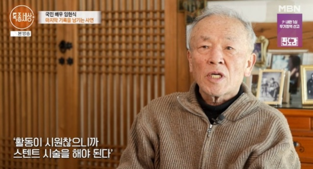 배우 임현식이 삶과 죽음에 대한 깊은 속내를 털어놨다. 사진=MBN ‘특종세상’