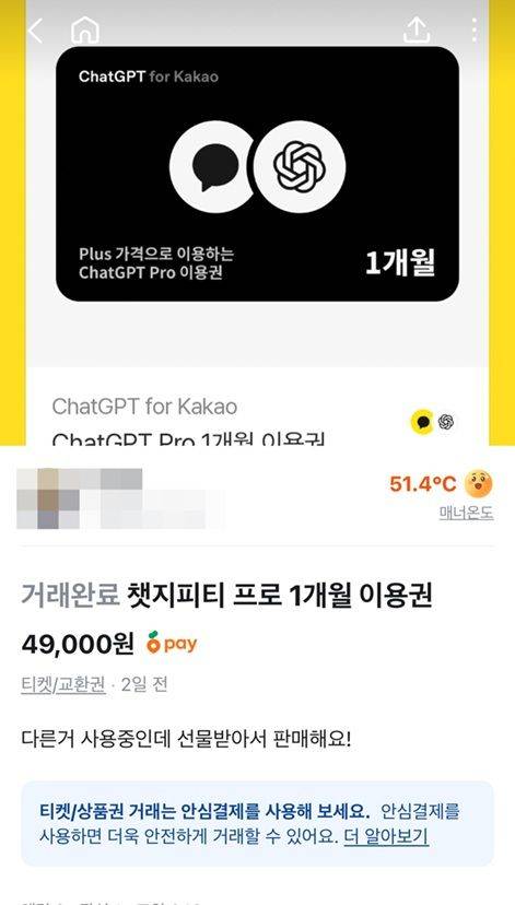 [서울=뉴시스] 온라인 중고거래 플랫폼에 게재된 '챗GPT 프로 1개월 이용권'. 카카오톡 선물하기에서 판매했던 이 상품은 빠르게 매진되자 외부 플랫폼에서 재판매가 이어지고 있다. (사진=당근 캡처) *재판매 및 DB 금지