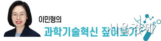이민형의 과학기술혁신 짚어보기