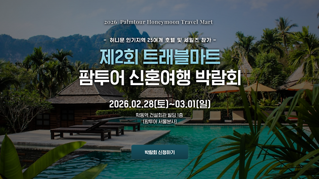 예비 신랑신부라면 누구나 참여 가능한 제2회 허니문 트래블 마트 예약은 팜투어 공식 홈페이지에서 진행할 수 있다. 사진제공|팜투어