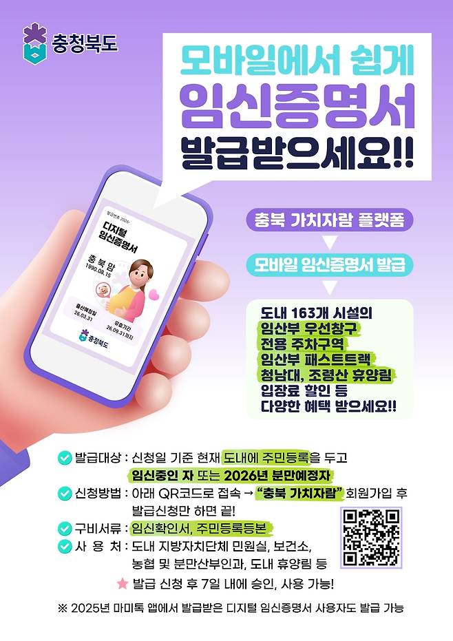 디지털 임신증명서 발급 홍보 포스터 [충북도 제공. 재판매 및 DB 금지]