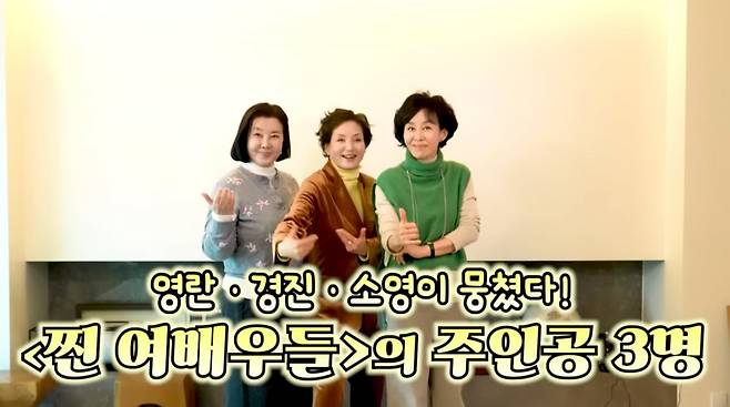 사진=유튜브 '찐 여배우들'