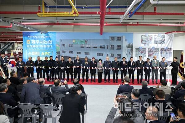제주시농협의 스마트 농산물산지유통센터(APC) 준공식.