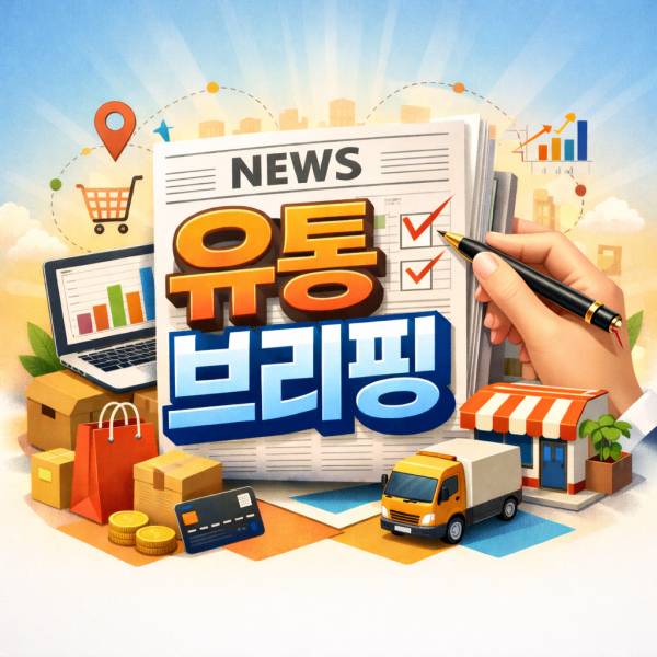 유통 브리핑 이미지. [제공=챗GPT]