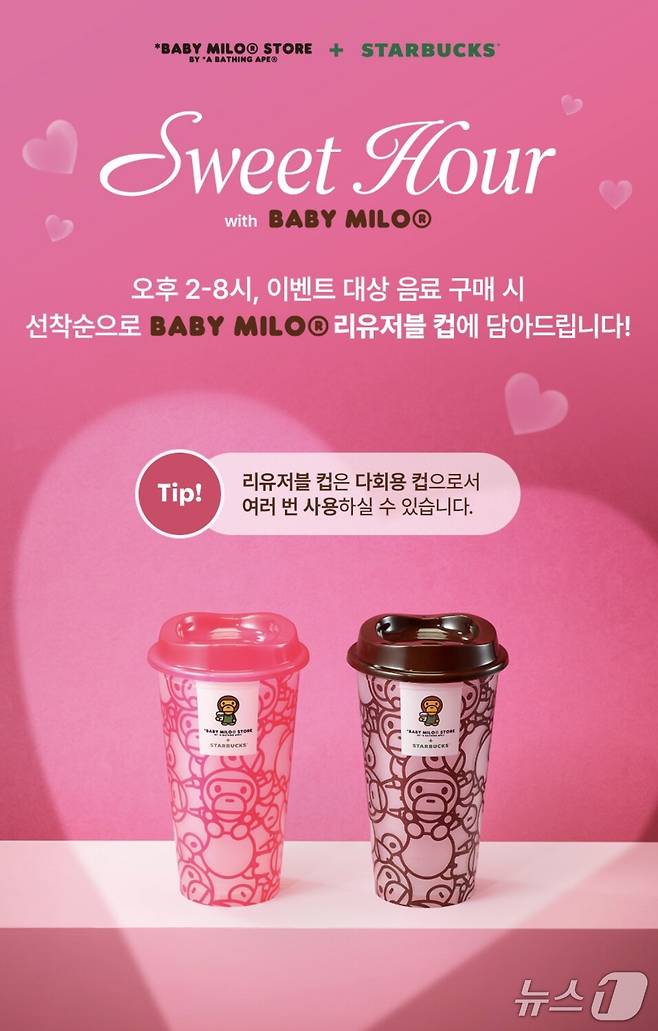 스타벅스는 오는 25일까지 전국 매장에서 'Sweet Hour 리유저블 컵' 이벤트를 진행한다. (스타벅스 앱 갈무리)