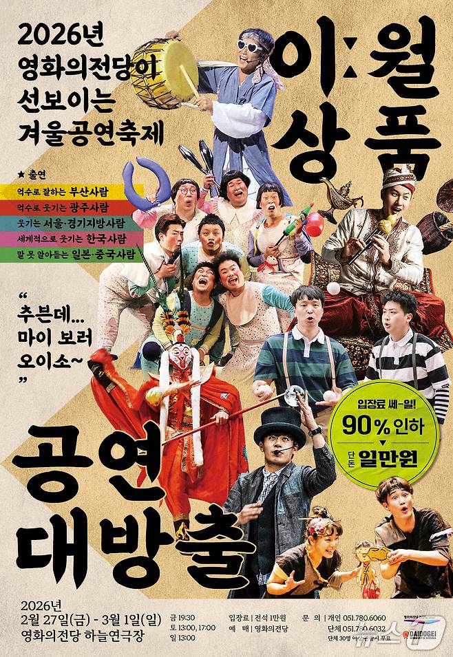 BCC 이월상품 공연대방출 포스터.(영화의전당 제공. 재판매 및 DB금지)