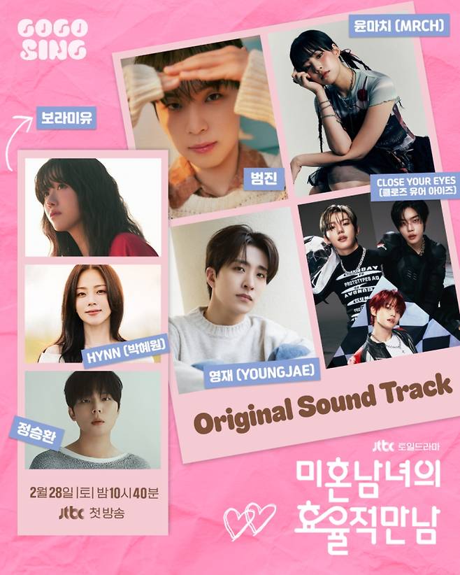 ‘미혼남녀의 효율적 만남’ OST 라인업 (제공: SLL)
