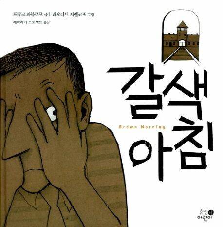 갈색 아침 I 프랑크 파블로프 지음, 레오니트 시멜코프 그림, 해바라기 프로젝트 옮김, 휴먼어린이(2013)