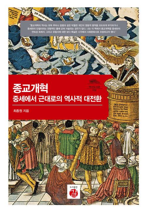 종교개혁, 중세에서 근대로의 역사적 대전환 l 최종원 지음, 길, 8만원