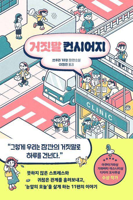 거짓말 컨시어지·쓰무라 기쿠코 지음·이정민 옮김·리드비 발행·288쪽·1만7,500원