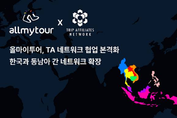 TA 네트워크 협업 이미지. [사진=올마이투어]