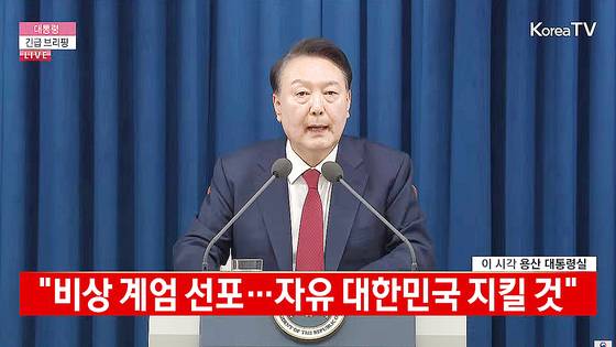 윤석열 대통령이 2024년 12월 3일 비상계엄을 선포하고 있다. KTV 캡처