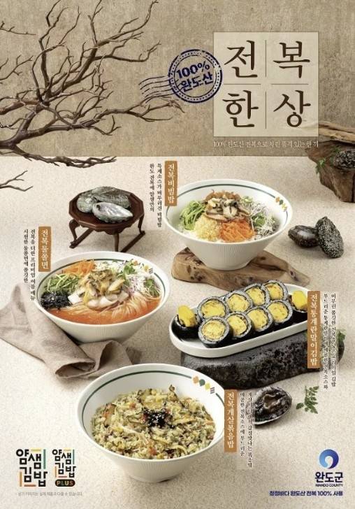 얌샘김밥 완도전복김밥 메뉴. <부자비즈>