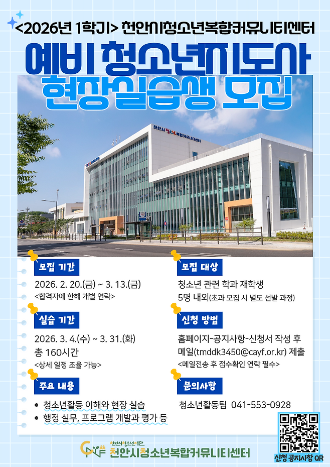 '2026년 예비 청소년지도사' 현장실습생 모집 홍보문 ⓒ천안시 제공