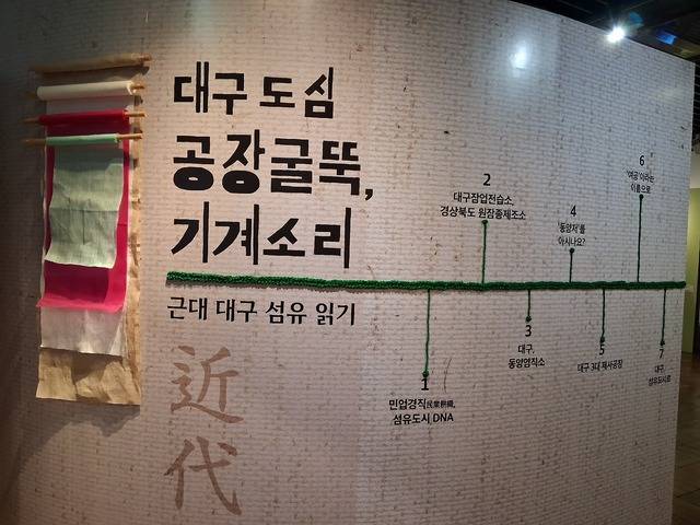 대구는 한때 도심에 섬유공장 굴뚝이 높이 서있을 정도로 유명한 섬유도시다. 대구의 섬유도시 DNA는 257년전 『대구읍지』에 이미 기록돼 있을 정도이다. 최미화 기자