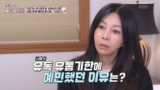 배우 황신혜가 유통기한이 지난 음식에 예민한 모습을 보였다. 사진=KBS 1TV 예능 '황신혜의 같이 삽시다'