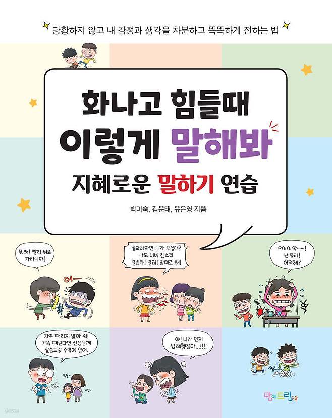 [신간] '화나고 힘들 때 이렇게 말해봐'
