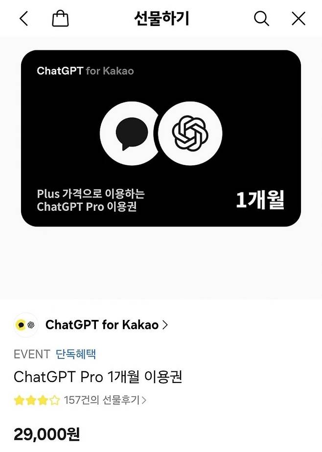 앞서 카카오는 지난 12일 카카오톡 선물하기에서 '챗GPT 프로 1개월 이용권'을 2만9000원에 판매하는 프로모션을 진행했다.