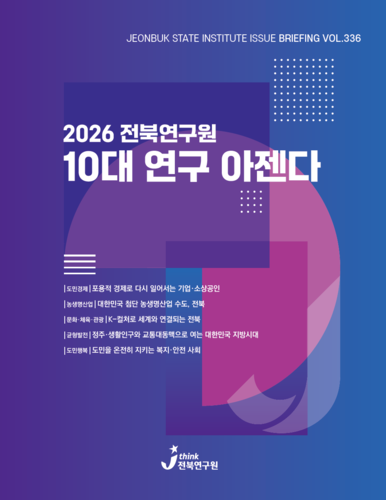 전북연구원 10대 연구 아젠다.