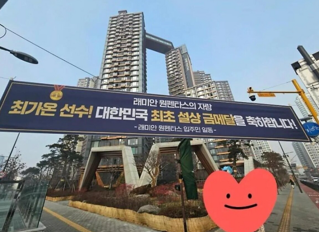 스노보드 최가온 현수막.뉴스1 /사진=