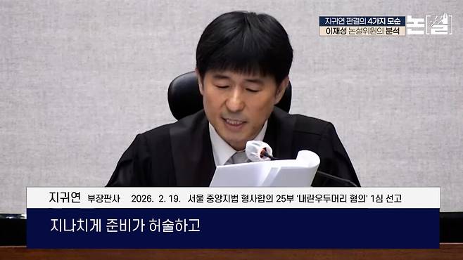 [논썰] 지귀연 ‘무죄 판결문’ 썼다 고친 흔적, 변심한 계기는? 한겨레TV