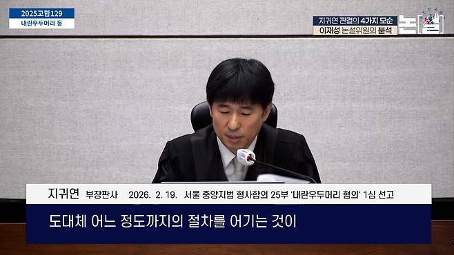 [논썰] 지귀연 ‘무죄 판결문’ 썼다 고친 흔적, 변심한 계기는? 한겨레TV