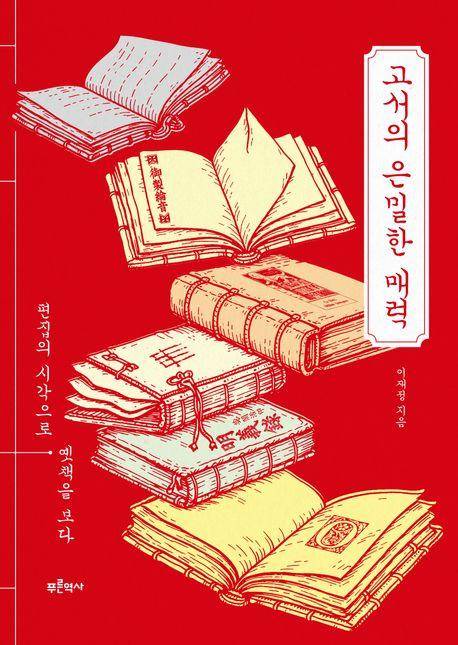 고서의 은밀한 매력·이재정 지음·푸른역사 발행·416쪽·2만7,900원