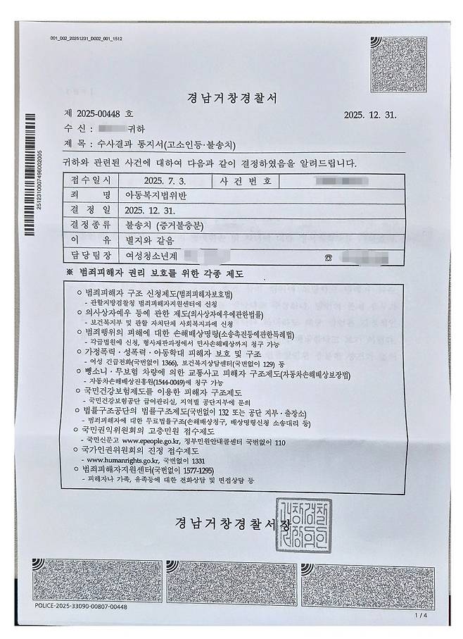 거창서에서 A씨에게 보낸 불송치 통지서. 사진 독자