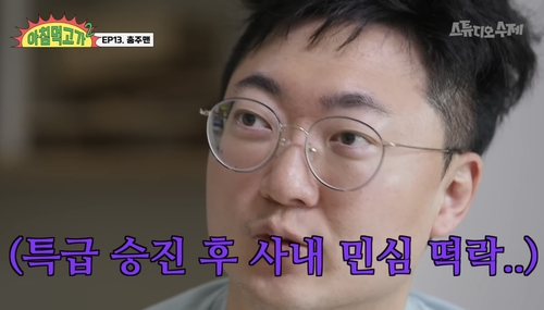 6급 승진 후 사내 지지도가 떨어졌다는 김선태 주무관 [유튜브 ‘스튜디오 수제’ 캡처]