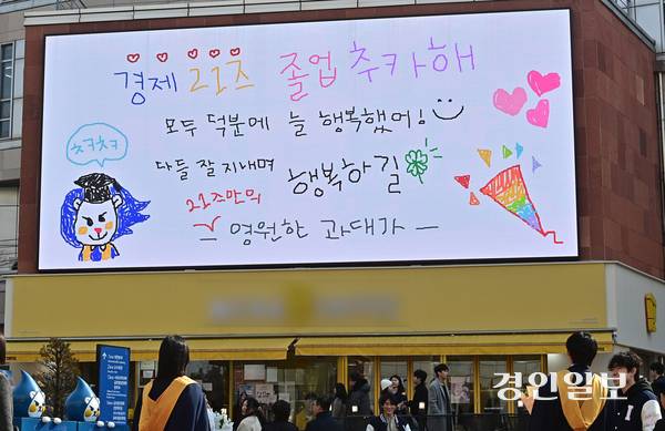 지난 20일 오전 인천시 연수구 인천대학교 송도캠퍼스에 설치된 대형 전광판에 졸업을 축하하는 메세지가 나오고 있다. 2026.2.20 /조재현기자 jhc@kyeongin.com