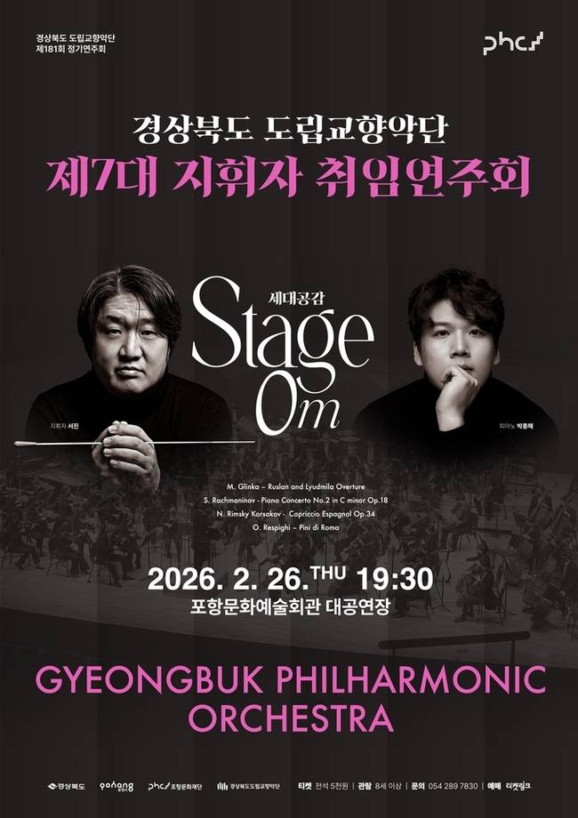 ▲ 경북도립교향악단 서진 지휘자 취임 기념 연주회 포스트