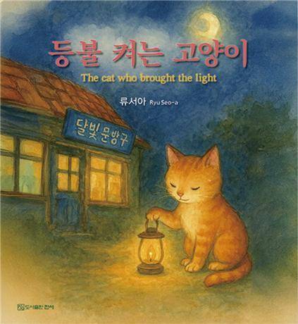 류숙자 시인의 그림동화책 '등불 켜는 고양이'. 류숙자 제공
