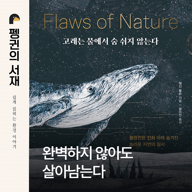 고래는 물에서 숨 쉬지 않는다. (앤디 돕슨 지음. 정미진 옮김. 포레스트북스)