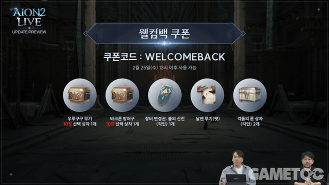 웰컴백 쿠폰&nbsp;[사진=아이온2 유튜브]