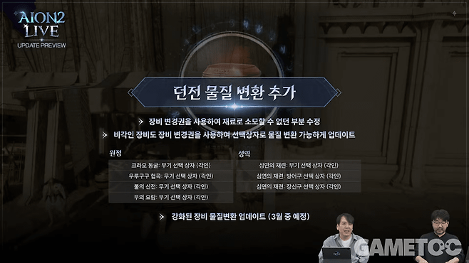 던전 물질 변환 추가&nbsp;[사진=아이온2 유튜브]