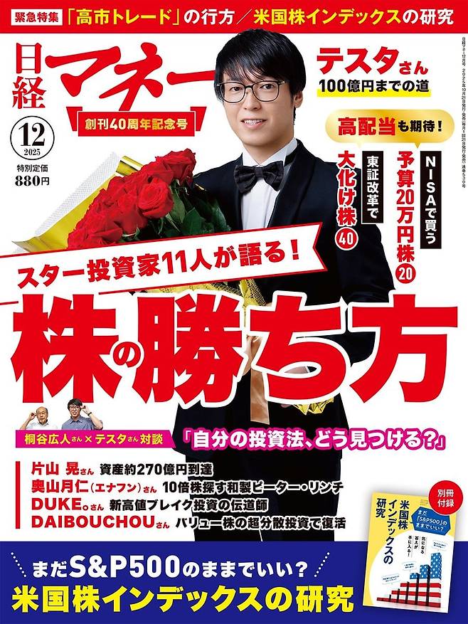 일본 주식 투자자들이 즐겨 보는 잡지 '닛케이머니'의 창간 40주년 기념호(2025년 12월호) 표지 모델로 등장한 테스타./닛케이머니