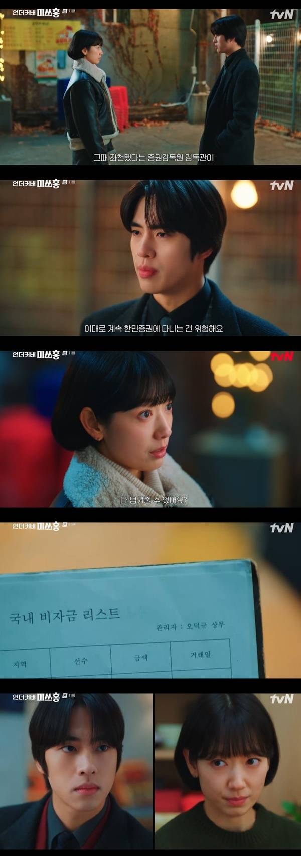 tvN 토일드라마 ‘언더커버 미쓰홍’