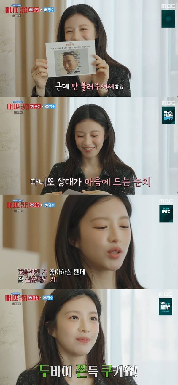 마니또 클럽 고윤정 / 사진=MBC 캡처