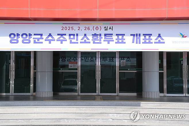 이곳이 주민소환투표 개표소 (양양=연합뉴스) 류호준 기자 = 25일 오후 강원 양양군 양양읍 체육관에 김진하 양양군수 주민소환투표 개표소가 마련돼 있다. 김진하 군수 주민소환투표는 오는 26일 열린다. 2025.2.25 ryu@yna.co.kr