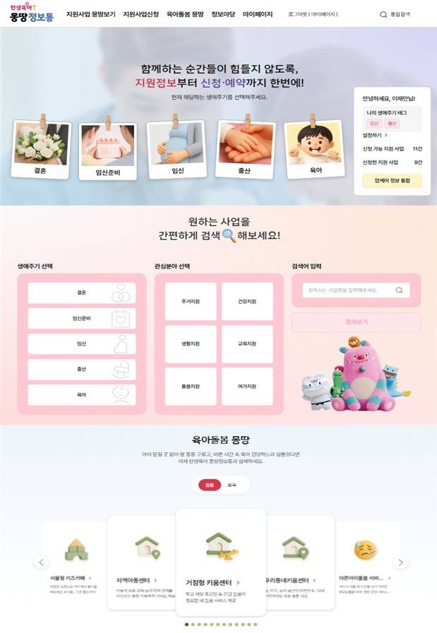 탄생육아 몽땅정보통 메인화면 [서울시 제공. 재판매 및 DB 금지]