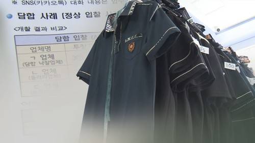 교복입찰 담합 의혹. 연합뉴스