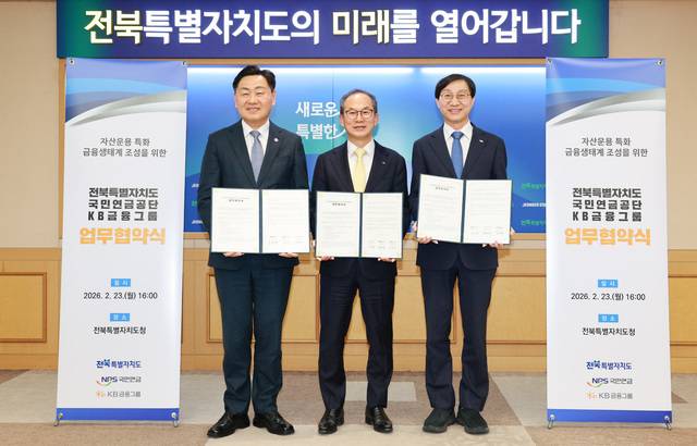 23일 전북특별자치도청 회의실에서 (왼쪽부터) 김관영 도지사, 양종희 KB금융그룹 회장, 김성주 국민연금공단 이사장이 ‘자산운용 특화 금융생태계 조성 및 지역경제 활성화’를 위한 3자 업무협약을 체결하고 있다. 전북도