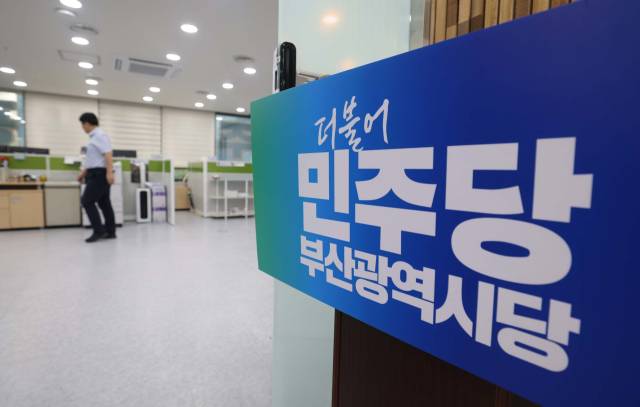 더블어민주당 부산광역시당. 부산일보 DB