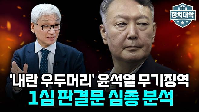 '정치대학' 화면 갈무리 .(이투데이TV)