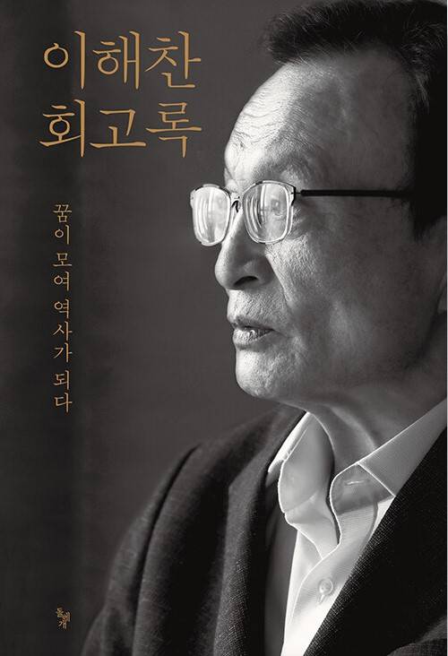 2022년 9월 돌베개에서 출간된 '이해찬 회고록'