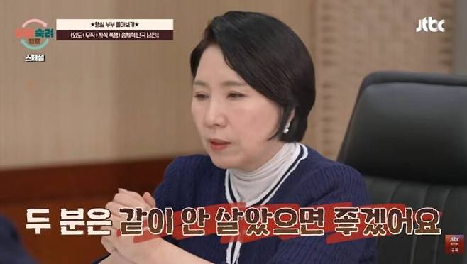 이호선 상담가가 '행실 부부'와 심각하게 상담 중이다. 사진=JTBC '이혼숙려캠프'