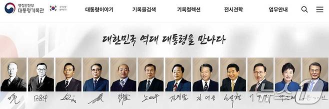 행정안전부 대통령기록관 홈페이지 화면. 대한민국 역대 대통령이 순서대로 게시돼 있다.(대통령기록관 홈페이지)