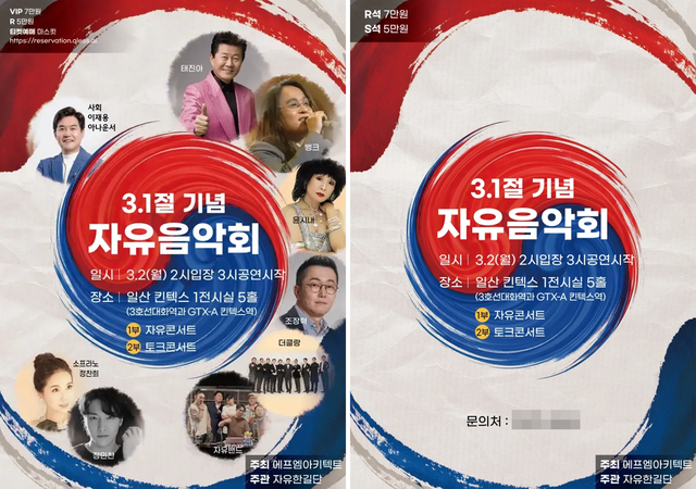 윤어게인 유튜버 전한길씨가 오는 3월 2일 경기 일산 킨텍스에서 개최한다고 예고한 3·1절 기념 자유음악회 겸 토크콘서트 행사 포스터 최초 배포본(왼쪽)과 2월 23일 현재 수정본(오른쪽).[유튜브 ‘전한길뉴스’ 게시판·큐리스 예매사이트 홈페이지 갈무리]
