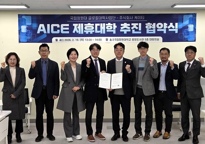 국립창원대와 KT가 AICE 제휴대학 추진 협약을 체결하고 AI 시대를 선도할 창의적 실무 인재 양성과 대학 구성원의 디지털 역량 강화를 추진하기로 했다.