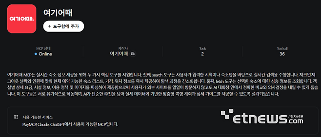 여기어때가 카카오 플레이MCP에 자사 서버를 구축, 실시간 숙소 데이터와 예약 시스템을 카카오 플레이MCP, 클로드, 챗GPT 등 외부 AI가 불러올 수 있도록 했다. 이용자가 AI 대화창 안에서 여기어때 서비스에 접근할 수 있게 돕는 전략이다. 〈사진 카카오 플레이MCP 웹사이트 갈무리〉